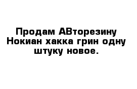 Продам АВторезину Нокиан хакка грин одну штуку новое.